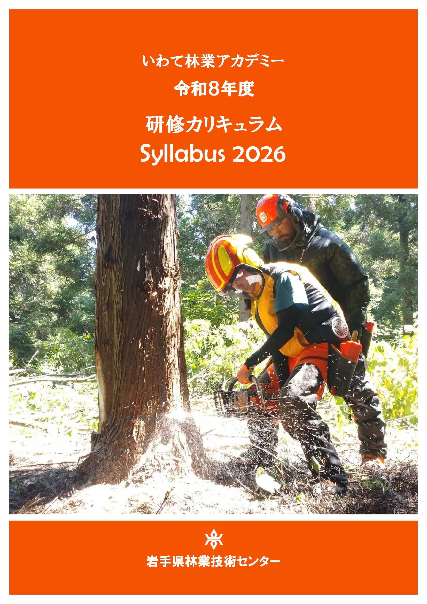 岩手県林業技術センター／令和3年度林業機械研修計画